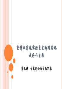 哲学与人生第一单元第三课(1)(2)