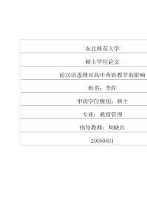 论汉语思维对高中英语教学的影响