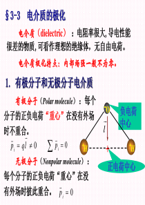 §3-3  电介质的极化 §3-4  极化电荷