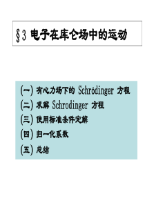 §3.3-3.4 电子在库仑场中的运动 氢原子