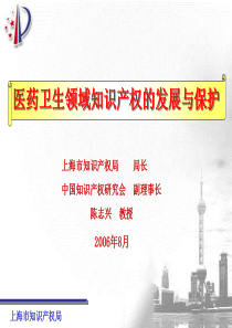 医药卫生领域知识产权的发展和保护报告会讲稿