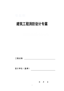 消防设计专篇范本_secret