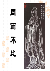 周而不比公开课课件