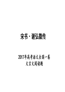 宋书・谢弘微传 原文、译文、真题解析