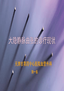 2017大隐静脉曲张的诊疗现状