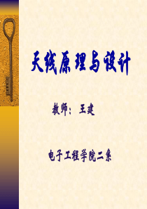 天线原理与设计_讲义1