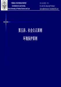 5、社会公正原则与环境保护原则