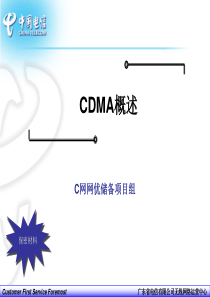 1、CDMA概述