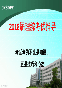 2018届理综应试指导