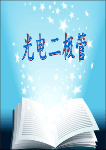 光电二极管