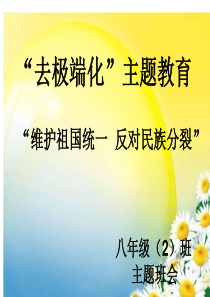 “去极端化”主题教育