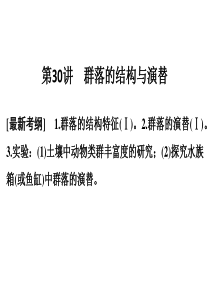 第30讲 群落的结构和演替  一轮复习