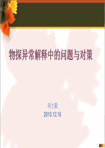 物探解释中的问题与对策_刘士毅