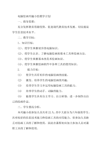 电脑绘画兴趣小组教学计划