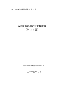深圳医疗器械产业发展报告