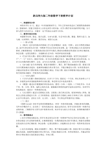 新北师大版二年级数学下册教学计划及进度表