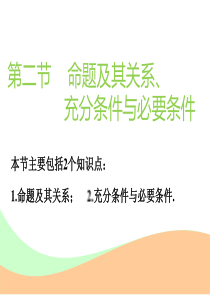2018-2019学年高中新创新一轮复习理数通用版课件：第一章 第二节 命题及其关系、充分条件与必要