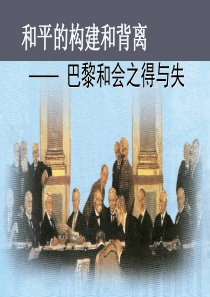 巴黎和会得与失