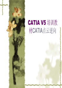 CATIA_点云逆向_逆向工程最全面讲解