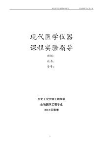 现代医学仪器与设备实验报告格式XXXX春季