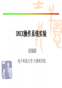 UNIX操作系统实验一