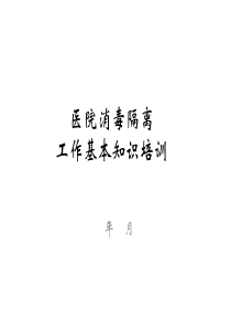 做好医院消毒隔离工作基本知识培训课件