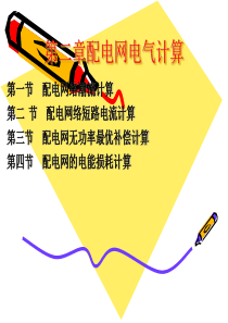 3第3章电气计算出版社改