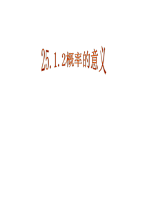 25.1.2概率的意义1解析