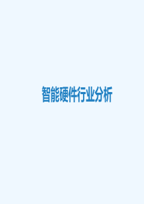 智能硬件行业分析[PPT课件]