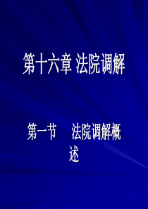 第十六章法院调解