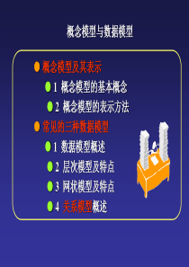 2 概念模型与关系模型