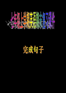 七年级上册英语完成句子