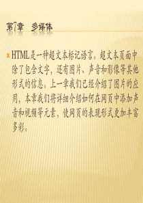 轻松学HTML+CSS之多媒体