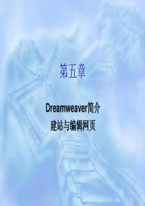 第5章_DW简介、建立站点与编辑网页