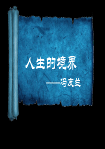 冯友兰 人生的境界