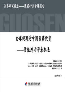 医药行业全球视野看中国医药投资-估值鸿沟带来机遇
