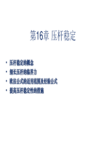 冯锡兰版工程力学课件16、 压杆稳定
