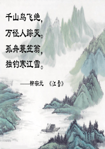 八年级语文上册第六单元第29课：《湖心亭看雪》课件 人教新课标版