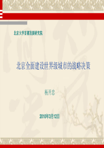 北京建设世界城市的历史机遇与战略决策(杨开忠教授课件)
