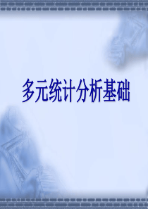 一元统计学和多元统计3