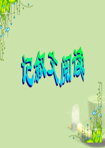 2013年中考语文专题复习 记叙文阅读课件