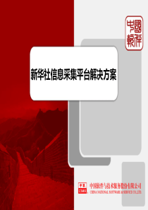 新华社信息采集平台介绍