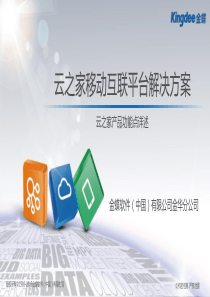 云之家移动互联平台解决方案(自整更新版)