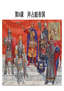 中华书局版九年级历史上拜占庭帝国