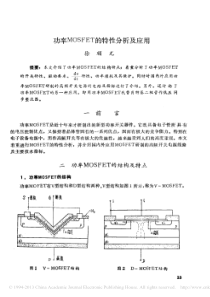 功率MOSFET的特性分析及应用