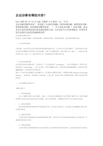 新企业诊断有哪些内容？