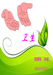 医务手卫生培训课件