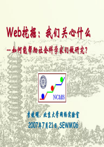 Web挖掘：我们关心什么-- 如何能帮助社会科学家们做研究？