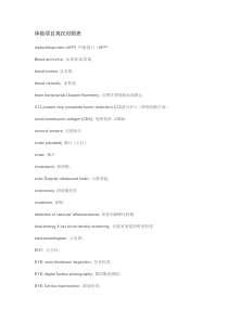 体检项目英文对照表