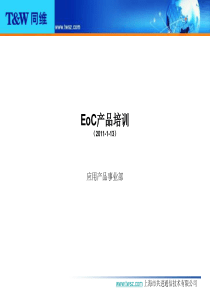 EoC产品培训_20100504